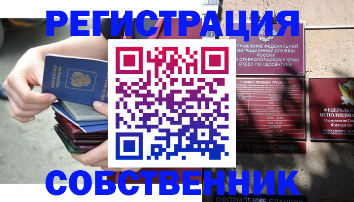 временная регистрация собственник в Котово